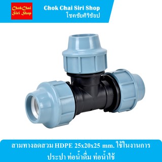 สามทางลดสวม HDPE 25x20x25 mm. ใช้ในงานการประปา ท่อน้ำดื่ม ท่อน้ำใช้