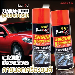 Yuancai สเปร์ยโฟมทำความสะอาดภายนอกเครื่องยนต์  FOAMING ENGINE DEGREASER  450 ml