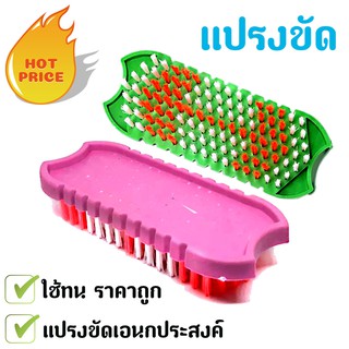 แปรงซักผ้า แปรงขัดเอนกประสงค์ ราคาถูก!! 1ชิ้นคละสี