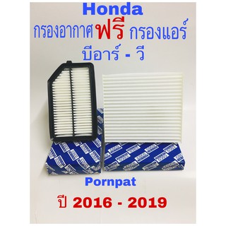 กรองอากาศ ฟรี กรองแอร์ ฮอนด้า บีอาร์ - วี ิ2016 - 2019 honda br - v