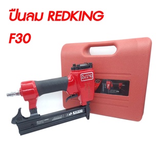 REDKING T-Series ll ปืนลมยิงตะปู รุ่น F30 ลูกปืนขาเดี่ยว ปืนยิงเม็ก ปืนยิงแม๊ก ปืนลมยิงแม็ก ปืนลม ปืนลมยิงตะปู