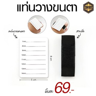 อุปกรณ์เสริมต่อขนตา แท่นพลาสติกวางขนตา