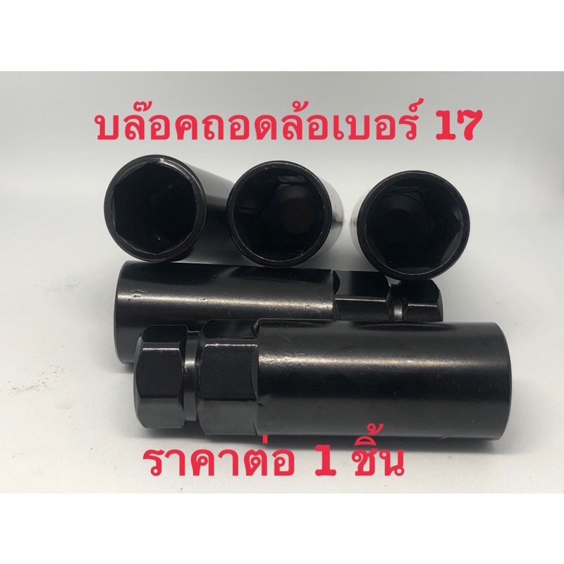 ลูกบล๊อคถอดน๊อตล้อเบอร์ 17 จำนวน 1 ชิ้น