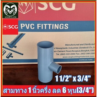 ยกลัง 30 ตัว สามทาง 1 1/2 นิ้ว ลด 6 หุน สีเทา ตราช้าง SCG