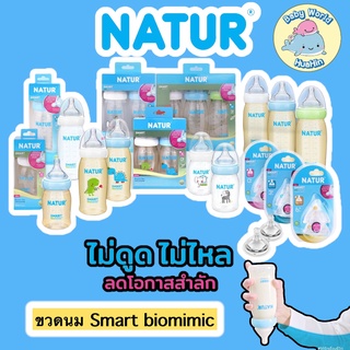 Natur เนเจอร์ ขวดนมเนเจอร์คอกว้างPP 5,9 ออนซ์ Smart Biomimic สมาร์ทไบโอมิมิค ขวดนมไม่ดูดไม่ไหล ขวดนมสีชา ขวดนมคอกว้าง