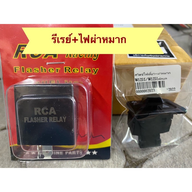 สวิตช์ไฟเลี้ยวผ่าหมาก+รีเรย์RCAปรับได้ละเอียดมาก
