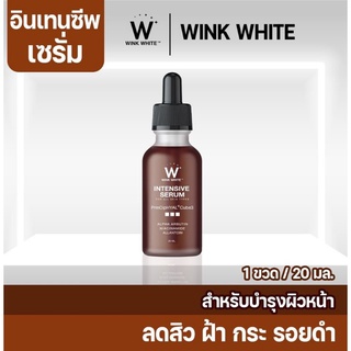 ✨1แถม1✨WINK WHITE Intensive Serum วิงค์ไวท์ อินเทนซีฟ เซรั่ม สลายฝ้า กระ ลดลอยด่างดำ ลดสิว ผิวหน้าขาวใสขึ้น