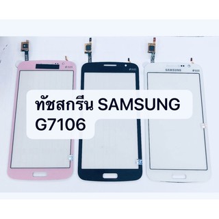 อะไหล่ทัชสกรีน ซัมซุง Samsung G7106 / G7102 ( Grand 2 ) สินค้าพร้อมส่ง (จอนอก)