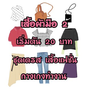 เสื้อผ้ามือ 2 สภาพดี ราคาเริ่มต้น 20 บาท สินค้าเฉพาะไลฟ์สดเท่านั้น