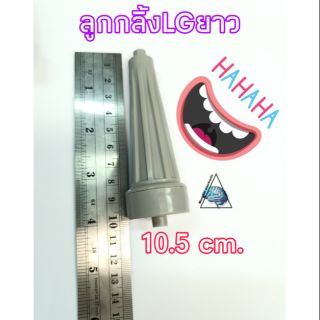 ลูกกลิ้งยาวLG ขนาด10.5cm. แท้