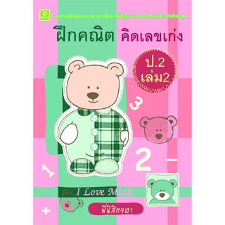 ฝึกคณิต คิดเลขเก่ง ป.2 เล่ม 2**8858710308-39-6