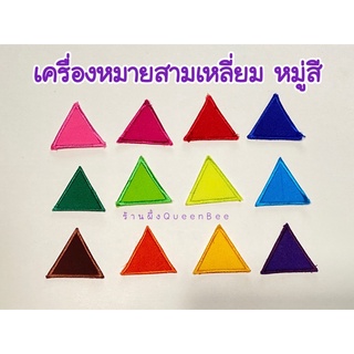 เครื่องหมายสามเหลี่ยมหมู่สี เครื่องหมายลูกเสือ ผ้าสามเหลี่ยมสี