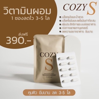 พร้อมส่ง🛍️โคซี่เอส cozys ลดน้ำหนักเร่งด่วน 10 วัน ลดได้ 3-5 กิโล ของแท้ 100%