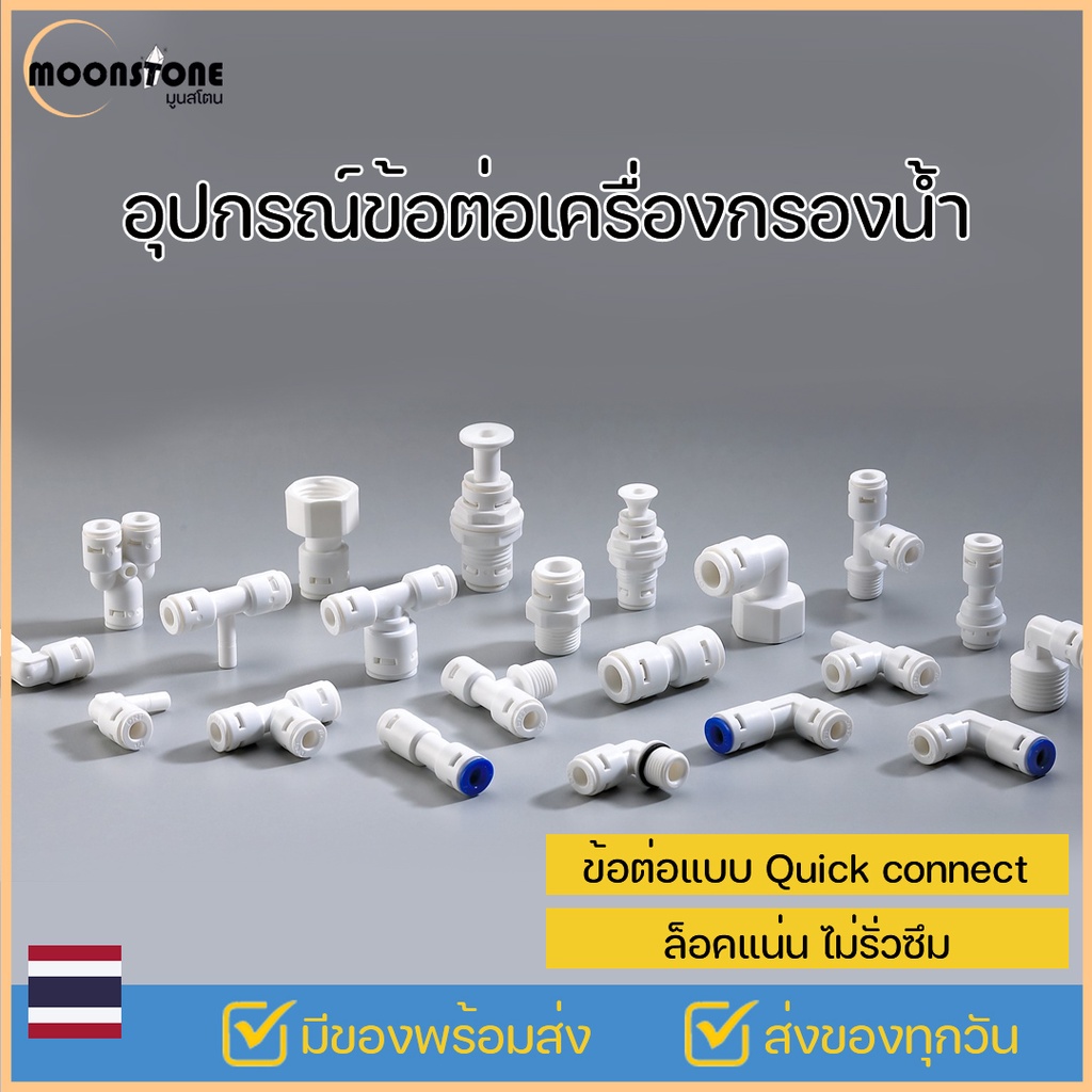 Quick Fitting อุปกรณ์ข้อต่อเครื่องกรองน้ำ ข้อต่อพลาสติก