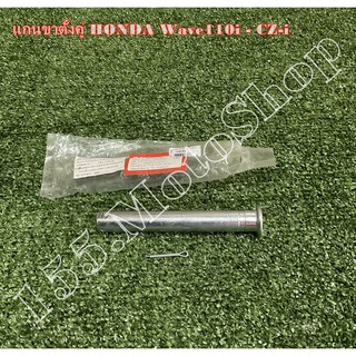 แกนขาตั้งคู่-ข้อต่อคันเบรคหลัง สำหรับรถรุ่น Honda Wave110i-CZ-i สินค้าคุณภาพแท้โรงงาน