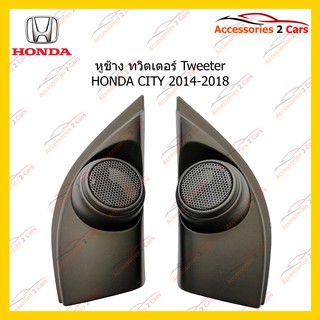 ช่องใส่ทวิตเตอร์ Tweeter HONDA CITY 2014-2018 รหัส TR-52