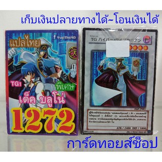 การ์ดยูกิ เลข1272 (เด็ค บลูโน่ TG1) การ์ดแปลไทย