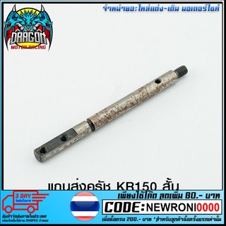 แกนส่งครัช KR150 สั้น(แกนขากาวานา KR เก่า)