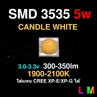 ชิป SMD 3535 LED Hi-Power Chip 5w สีพิเศษ Candle White 1900-2100k ใส่แทน CREE XP-E/XP-G ได้