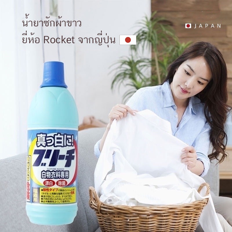 น้ำยาซักผ้าขาว🇯🇵 (MADE IN JAPAN)น้ำยาขจัดคราบสูตรเข้มข้น 600ml. ฆ่าเชื้อแบคทีเรีย99%