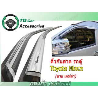 คิ้วกันสาดรถตู้ TOYOTA Hiace Commuter