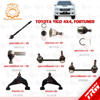 TRW ช่วงล่าง TOYOTA VIGO 4x4, FORTUNER ลูกหมากล่าง, ลูกหมากบน, ลูกหมากคักชักนอก, ลูกหมากแร็ค, ลูกหมากกันโคลงหน้า