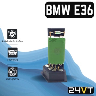 รีซิสเตอร์ บีเอ็มดับเบิ้ลยู อี 36 BMW E36 รีซิสแต้น รีซิสเตอ รีซิสแต้นท์ พัดลมแอร์ พัดลม รีซิสแต้นท์ รีซิสเตอร์แอร์