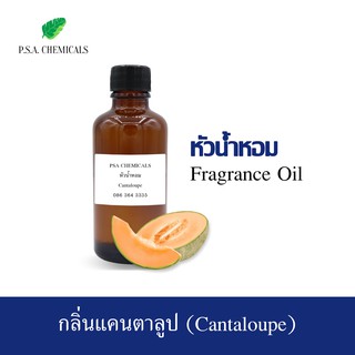 หัวน้ำหอมกลิ่น แคนตาลูป (Cantaloupe) ขนาด 35 g / 50 g