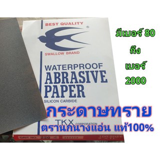 กระดาษทราย ตรา นกนางแอ่น กระดาษมรายน้ำขัดเหล็กคุณภาพเยี่ยม waterproof abrasive paper : swallow brand