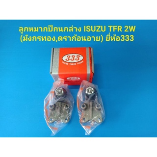 ลูกหมากปีกนกล่าง ISUZU TFR 2W(มังกรทอง,ดราก้อนอาย) ยี่ห้อ333 ราคาต่อคู่