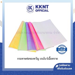 💙KKNT | กระดาษห่อของขวัญ เรนโบว์ เนื้อทราย ขนาด 50x70 ซม. (ราคา/แผ่น)