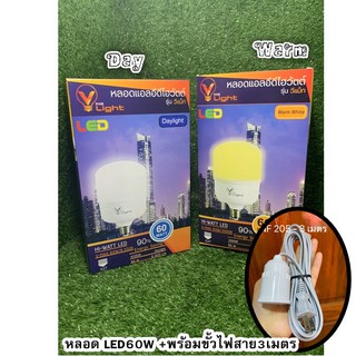 เซ็ทสุดคุ้มหลอดไฟไฮวัตต์LED60W+ขั้วหลอดไฟ E27-205พร้อมสายไฟมีปลั๊กเสียบยาว 3 เมตร ขั้วหลอดแบบเกลียว E27 ✅พร้อมส่ง 🚚🚚🚚