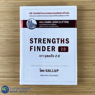 (พร้อมส่ง) STRENGTHS FINDER 2.0 หนังสือ เจาะจุดแข็ง 2.0 (ใหม่100%) โดย Gallup ทอม แรธ Tom Rath หนังสือสะสม -Howto