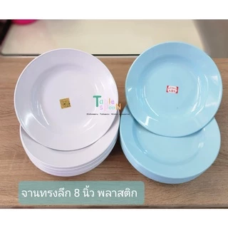 (12 ใบ) จานพลาสติกราคาถูก ทรงลึก กว้าง (ขนาด 8 นิ้ว) สีฟ้า,สีขาว / จานกับข้าว