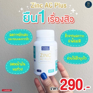 🎈ส่งฟรี🎈NBL Zinc AC Plus ซิงค์ ยืน1เรื่องสิว สิวอักเสบ สิวอุดตัน รอยแดงจากสิว ลดมัน สิวยุบไว กู้ผิวเสียให้กลับมาใส