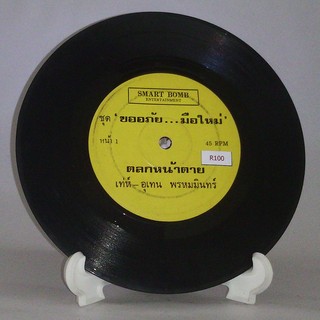 R100 🎼 แผ่นเสียง ไวนิล 7 นิ้ว 45RPM 🎶  เท่ห์ อุเทน พรหมมินทร์ ขออภัย มือใหม่ ตลกหน้าตาย ทนดูไม่ได้