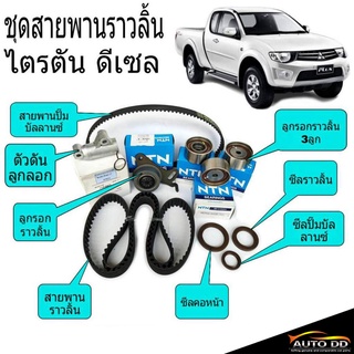 ชุดสายพานราวลิ้น (ไทม์มิ่ง) MITSUBISHI TRITON ไตรตัน 2.5 ดีเซล , ปาเจโร่ ดีเซล 2.5 ( ครบชุด = 10ชิ้น )