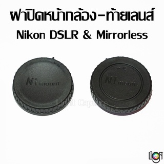 Lens cap Nikon DSLR Nikon1 Nikon Z ฝาปิดท้ายเลนส์ หน้ากล้อง ฝาท้าย ฝาหน้า