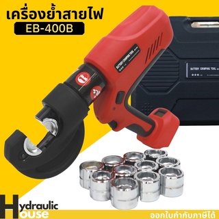 เครื่องย้ำหางปลาไร้สายระบบไฮดรอลิค EB-400B EB-400 MAKITA ย้ำสายไฟ ใช้แบต ย้ำหางปลาไร้สาย ใช้แบต