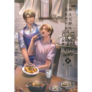 [พร้อมส่ง] หนังสือชีวิตของพวกผมสงบสุขจริงๆ นะครับ ล.4 (จบ)#นิยายวัยรุ่น Yaoi,สนพ.ฟรีเซียบุ๊คพับลิชชิ่,ชิงเซ่ออวี่อี้