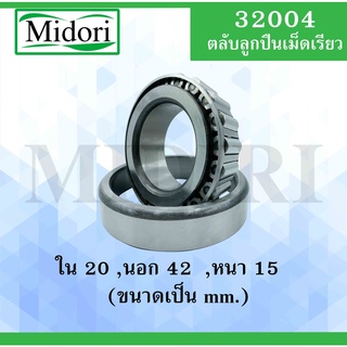 32004 ตลับลูกปืนเม็ดเรียว ขนาด ใน 20 นอก 42 หนา 15 มม. ( TAPERED ROLLER BEARINGS ) 32004