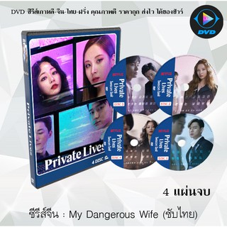 ซีรีส์เกาหลี Private Lives : 4 แผ่นจบ (ซับไทย)