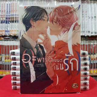 อะพาร์ตเมนต์เน้นรัก เล่มเดียวจบ หนังสือการ์ตูน การ์ตูนวาย มังงะ มือหนึ่ง หนังสือการ์ตูนวาย