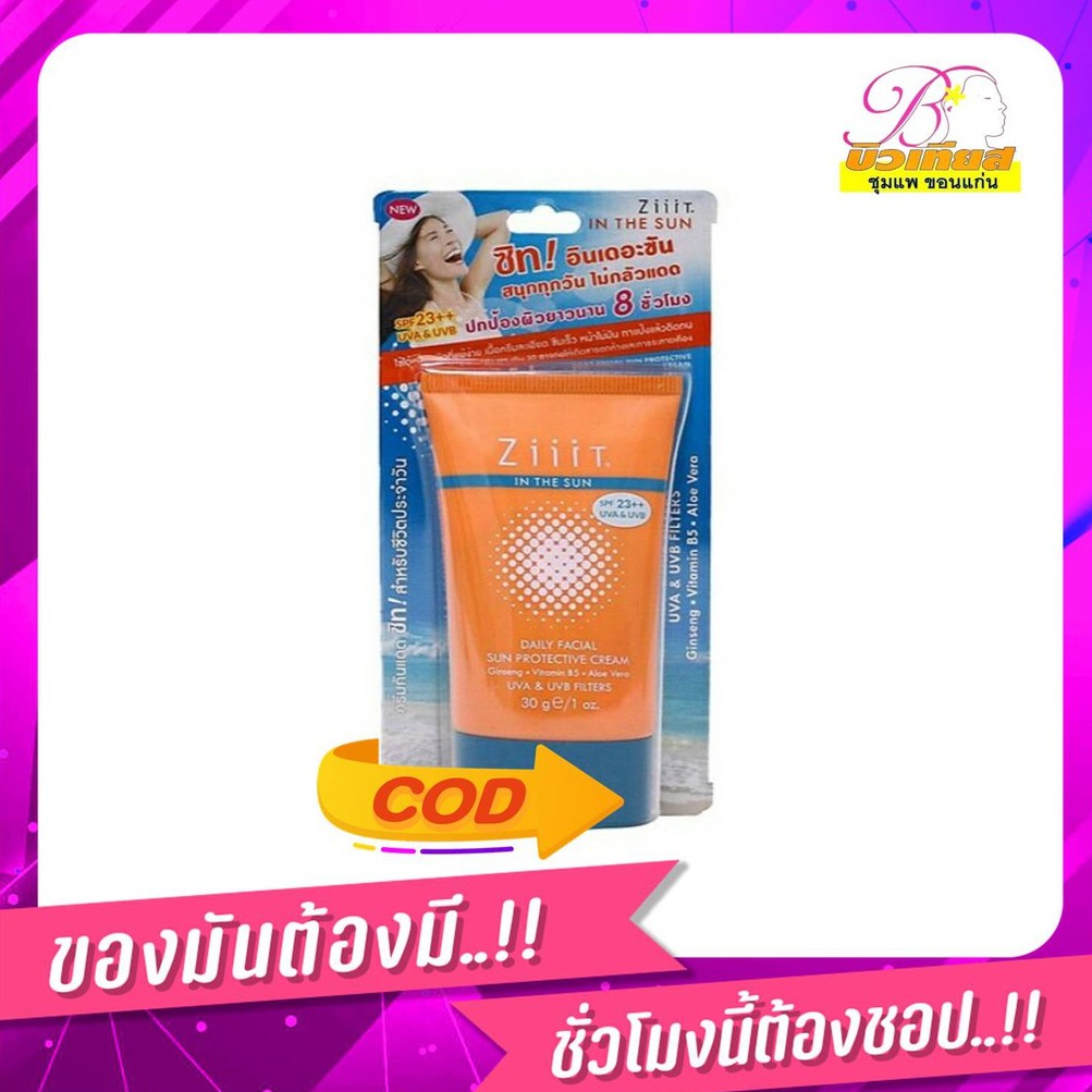 Ziiit In the Sun ซิทอินเดอะซัน ครีมกันแดด SPF 23++ 15 กรัม 1 แถม 1