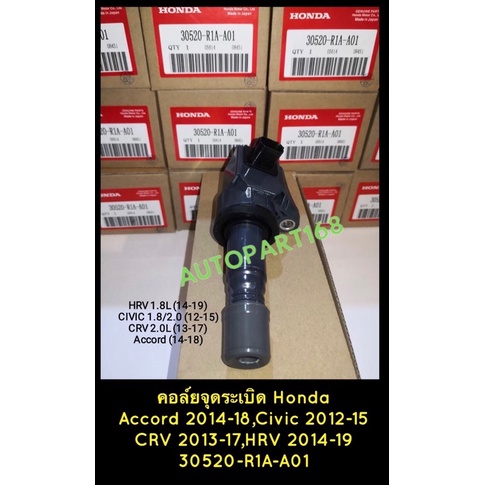 คอยล์จุดระเบิด Honda Accord(2014-18),Civic(2012-15),CRV(2013-17),HRV(2014-19)
