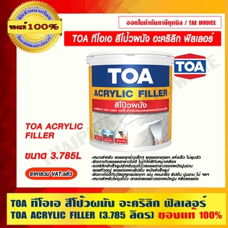 TOA ทีโอเอ สีโป้วผนัง อะคริลิก ฟิลเลอร์ TOA ACRYLIC FILLER (3.785 ลิตร) ของแท้ 100% ราคารวม VAT แล้ว