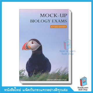 Mock-up Biology Exams (Revised Edition) ชีวะนก อ.ศุภณัฐ