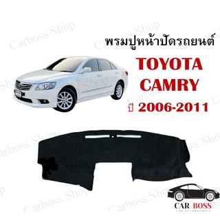 พรมปูคอนโซนหน้ารถ TOYOTA CAMRY ปี 2006 2007 2008 2009 2010 2011