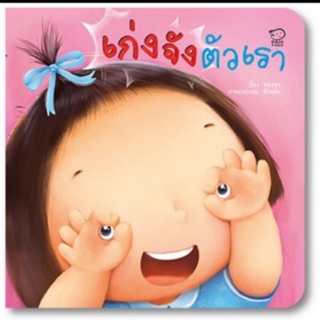 นิทานเก่งจังตัวเรา อนุบาล (Pass)