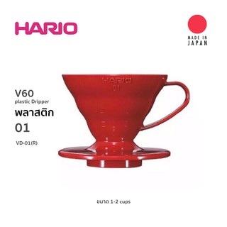 HARIO V60 Coffee Dripper ขนาด01(PP)สีแดง สำหรับ ดริปกาแฟ 💥สินค้านำเข้า🇯🇵 💥ของแท้100%